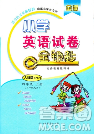 2018年金版小學(xué)英語試卷金鑰匙人教版PEP四年級上冊三年級起點(diǎn)參考答案