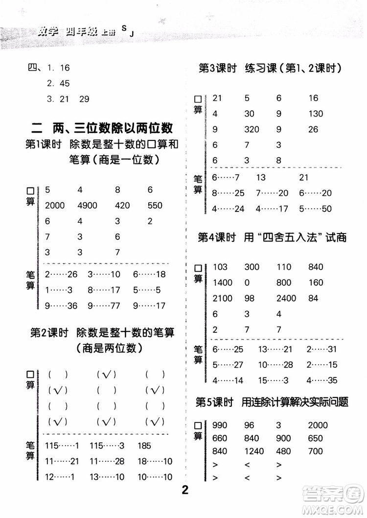 2018年小學口算大通關(guān)數(shù)學四年級上冊SJ蘇教版參考答案