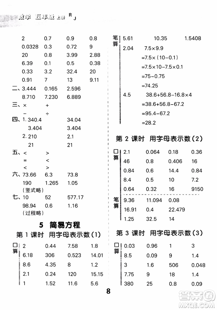 2018年秋小學(xué)口算大通關(guān)數(shù)學(xué)五年級上冊RJ人教參考答案