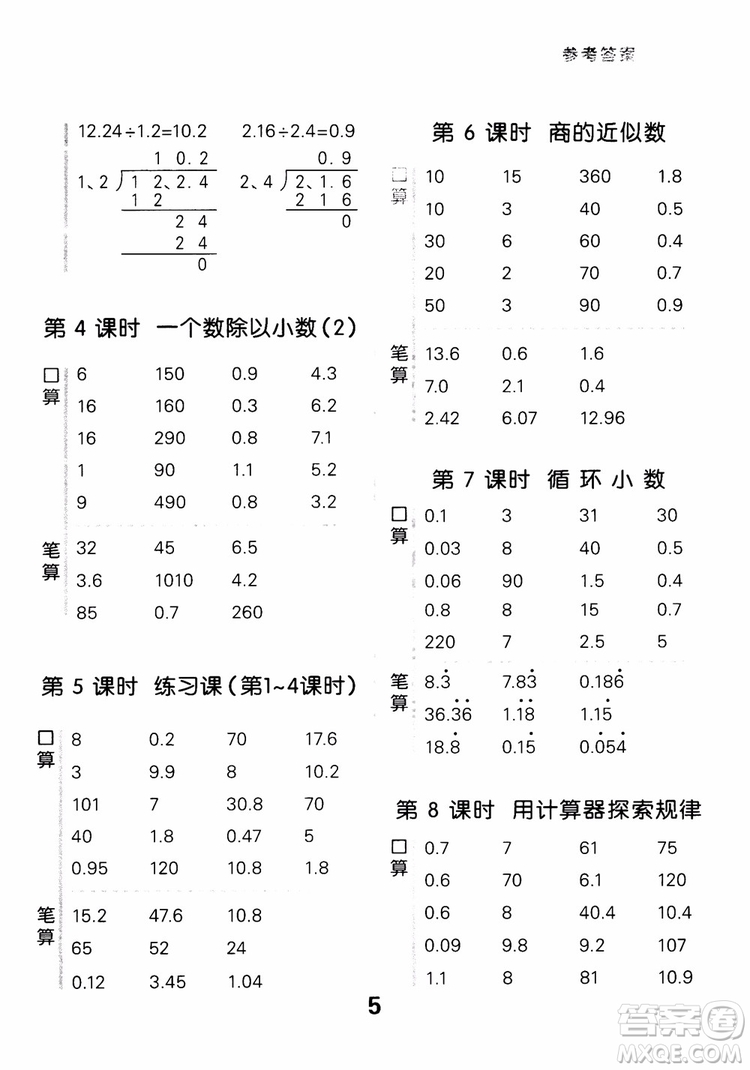 2018年秋小學(xué)口算大通關(guān)數(shù)學(xué)五年級上冊RJ人教參考答案