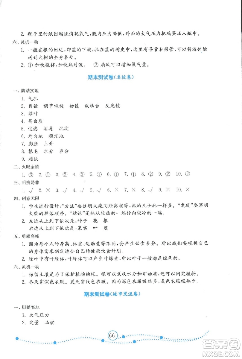 金版2018年小學(xué)科學(xué)試卷金鑰匙青島版四年級(jí)上冊(cè)參考答案