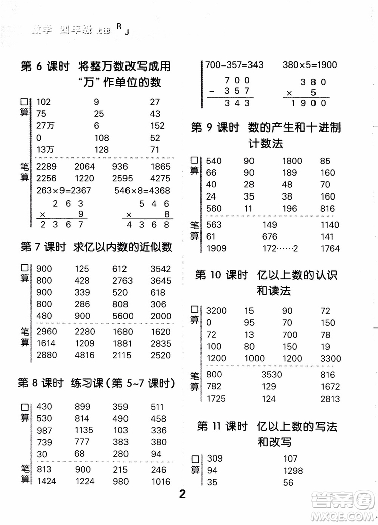 小兒郎2018小學(xué)口算大通關(guān)數(shù)學(xué)四年級上冊RJ人教版參考答案