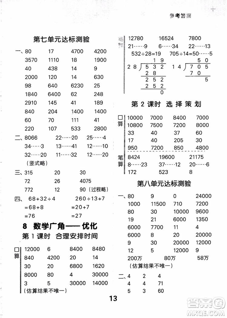 小兒郎2018小學(xué)口算大通關(guān)數(shù)學(xué)四年級上冊RJ人教版參考答案