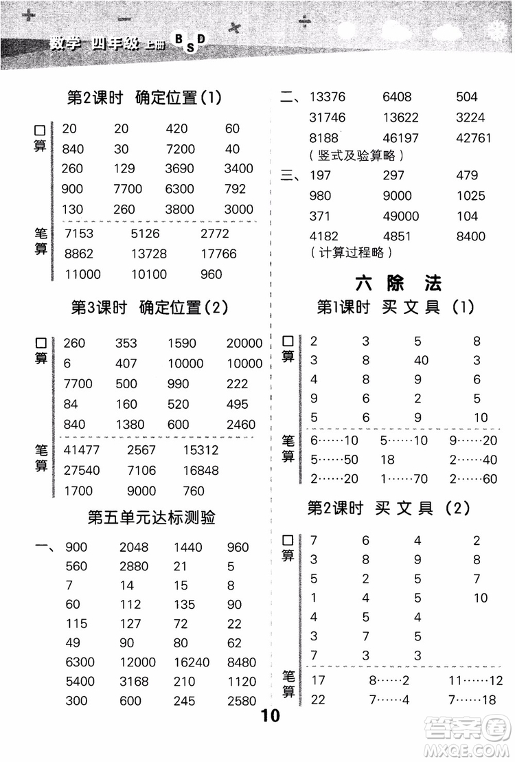 2018年小學(xué)口算大通關(guān)數(shù)學(xué)四年級上冊BSD北師大版參考答案