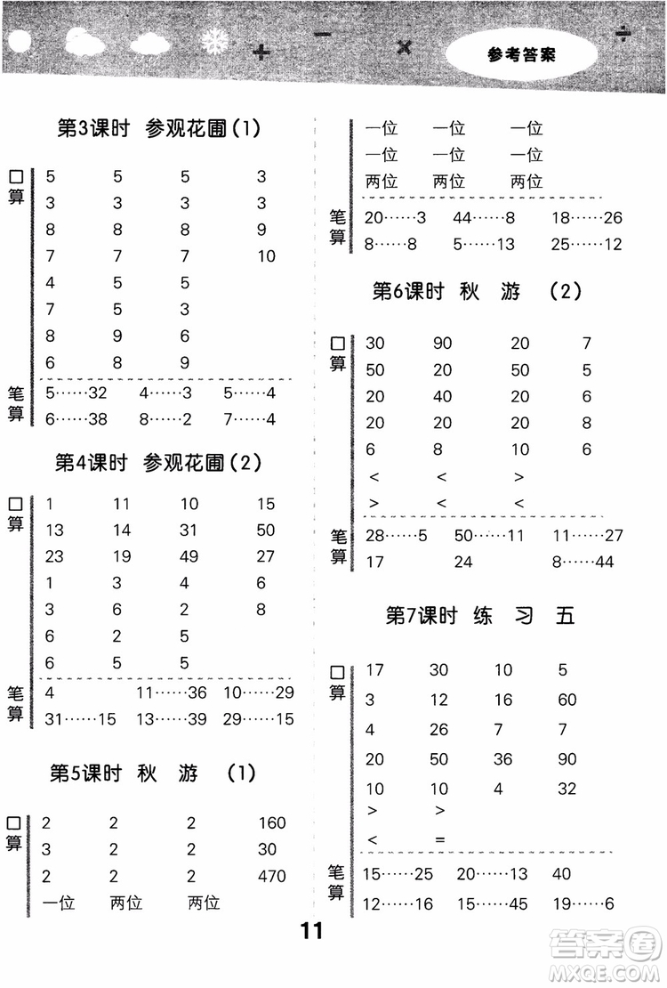 2018年小學(xué)口算大通關(guān)數(shù)學(xué)四年級上冊BSD北師大版參考答案