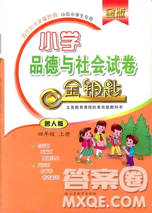 9787532898886金版2018小學(xué)品德與社會試卷金鑰匙魯人版四年級上冊答案