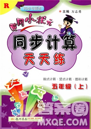 2018新版黃岡小狀元同步計(jì)算天天練5年級上冊人教版參考答案