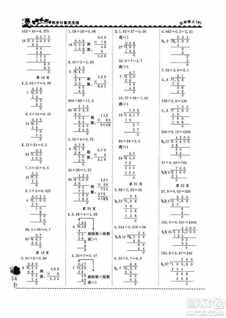 2018新版黃岡小狀元同步計(jì)算天天練5年級上冊人教版參考答案