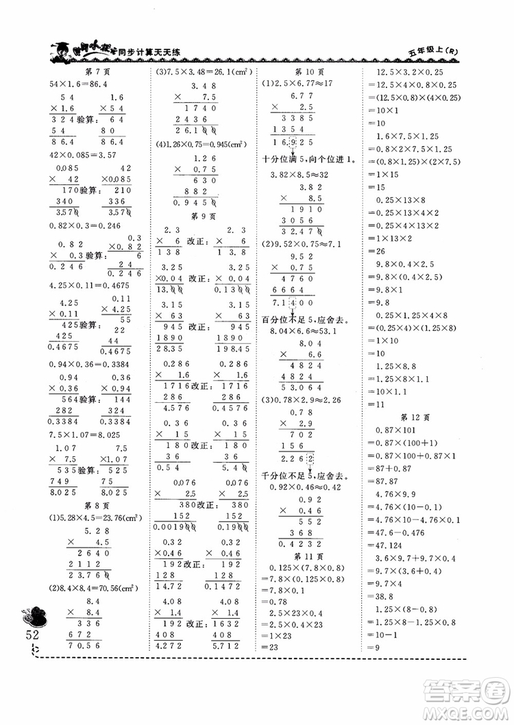 2018新版黃岡小狀元同步計(jì)算天天練5年級上冊人教版參考答案