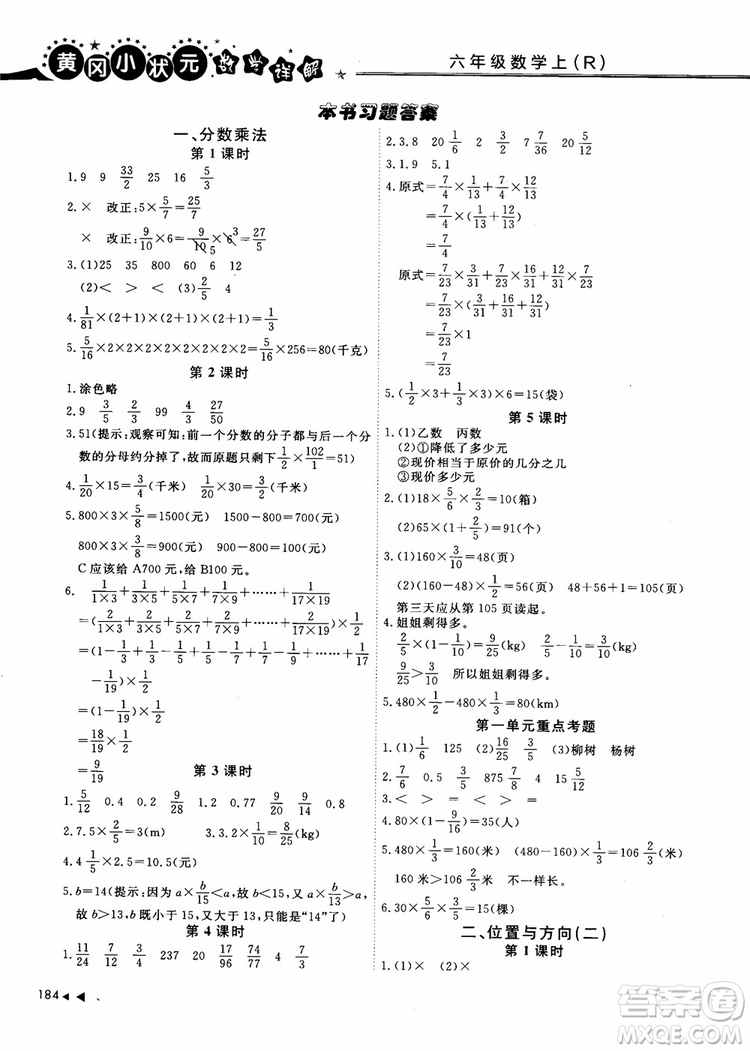 2018年秋黃岡小狀元數(shù)學(xué)詳解六年級(jí)數(shù)學(xué)上R人教版參考答案