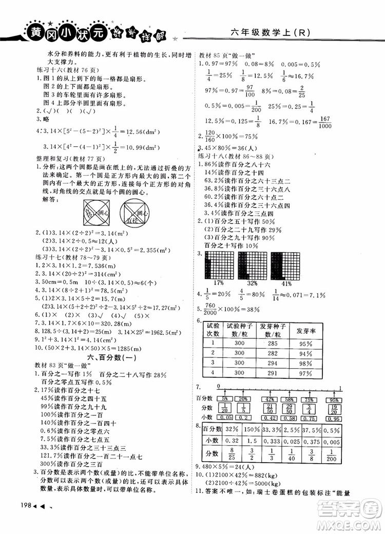 2018年秋黃岡小狀元數(shù)學(xué)詳解六年級(jí)數(shù)學(xué)上R人教版參考答案