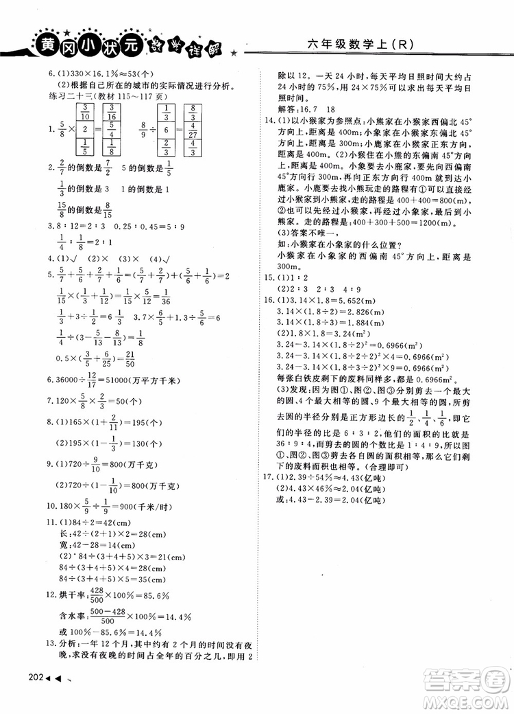 2018年秋黃岡小狀元數(shù)學(xué)詳解六年級(jí)數(shù)學(xué)上R人教版參考答案