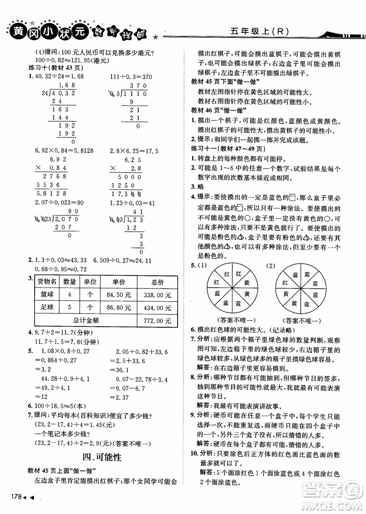 2018年黃岡小狀元數(shù)學(xué)詳解五年級(jí)數(shù)學(xué)上R人教版參考答案