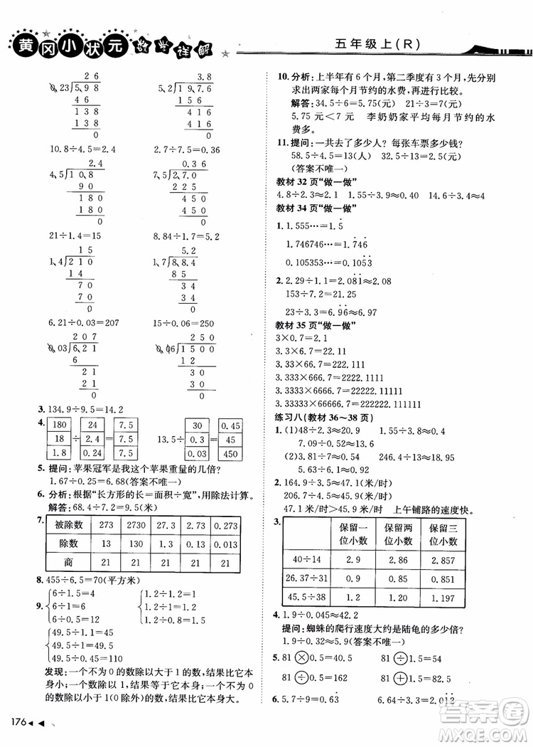 2018年黃岡小狀元數(shù)學(xué)詳解五年級(jí)數(shù)學(xué)上R人教版參考答案