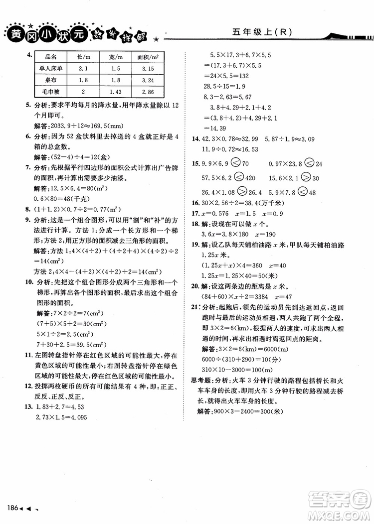 2018年黃岡小狀元數(shù)學(xué)詳解五年級(jí)數(shù)學(xué)上R人教版參考答案