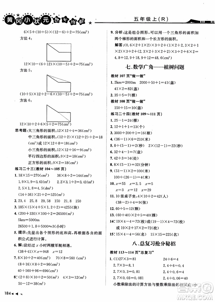 2018年黃岡小狀元數(shù)學(xué)詳解五年級(jí)數(shù)學(xué)上R人教版參考答案