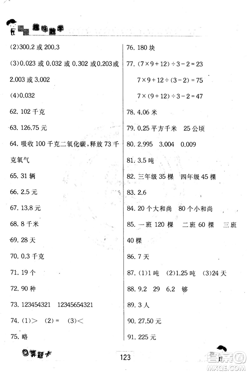 2018秋趣味數(shù)學(xué)口算題卡五年級(jí)上冊(cè)江蘇版適用答案