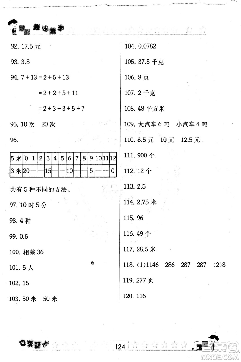 2018秋趣味數(shù)學(xué)口算題卡五年級(jí)上冊(cè)江蘇版適用答案