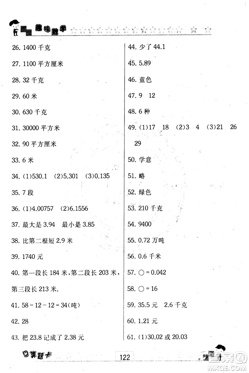 2018秋趣味數(shù)學(xué)口算題卡五年級(jí)上冊(cè)江蘇版適用答案