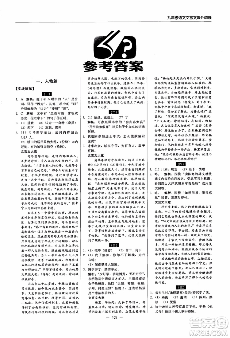 2018年文言文課外閱讀直通中考九年級語文含中考參考答案