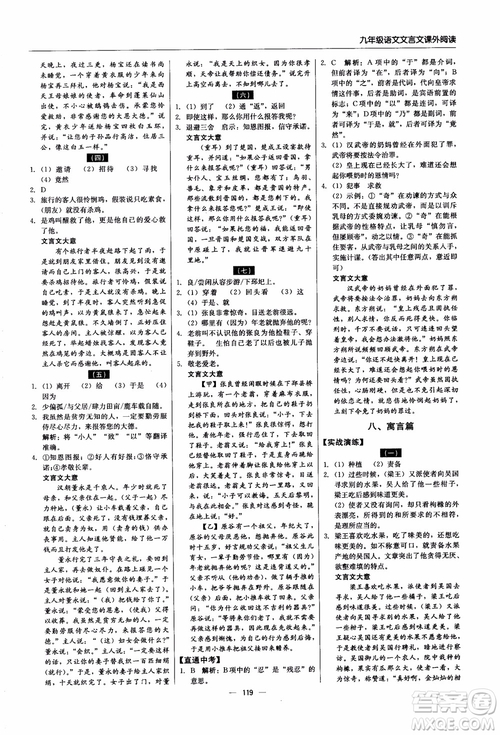 2018年文言文課外閱讀直通中考九年級語文含中考參考答案