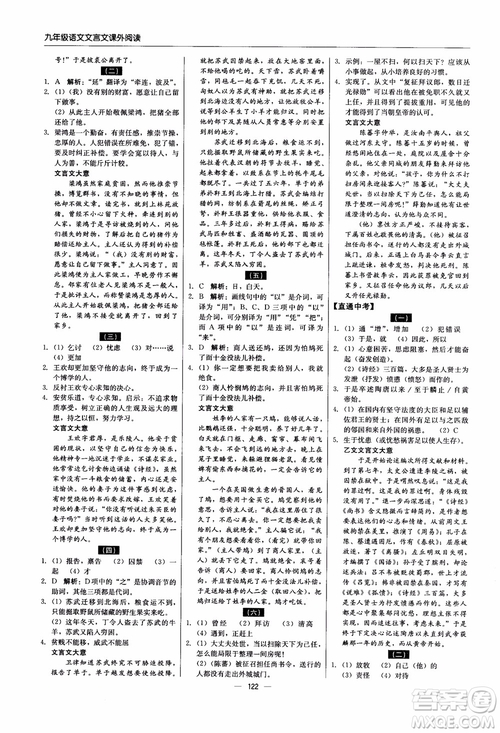 2018年文言文課外閱讀直通中考九年級語文含中考參考答案