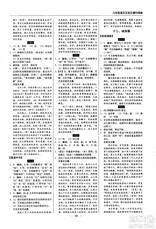 2018年文言文課外閱讀直通中考九年級語文含中考參考答案