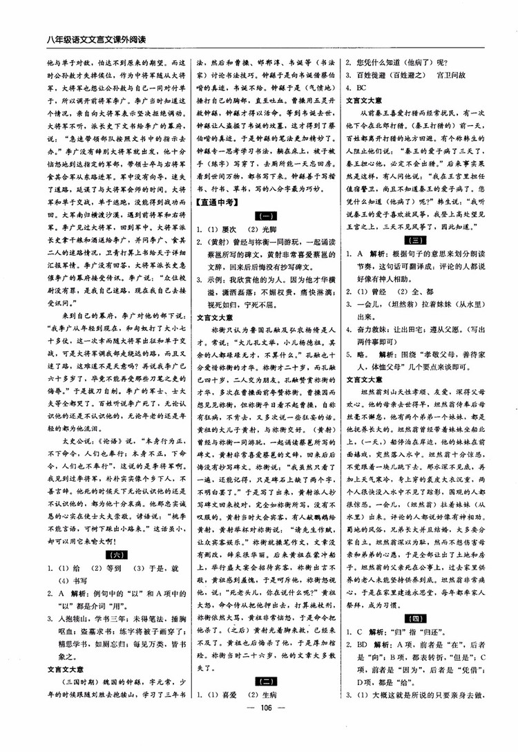 2018年文言文課外閱讀直通中考八年級語文參考答案