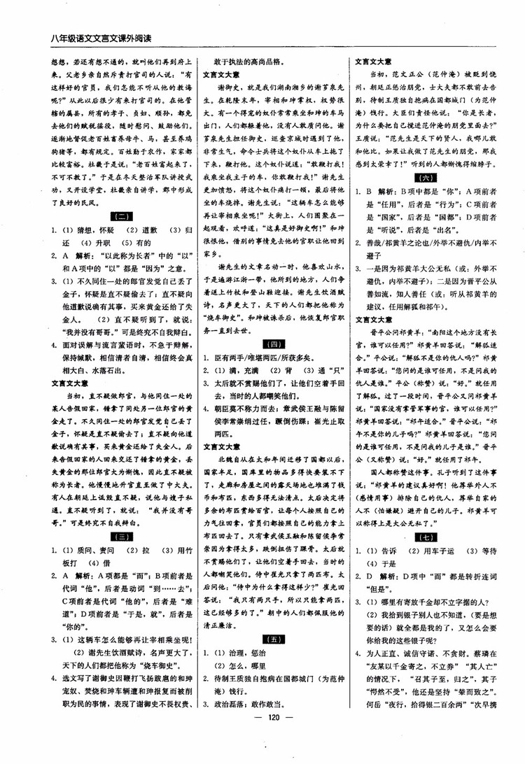 2018年文言文課外閱讀直通中考八年級語文參考答案