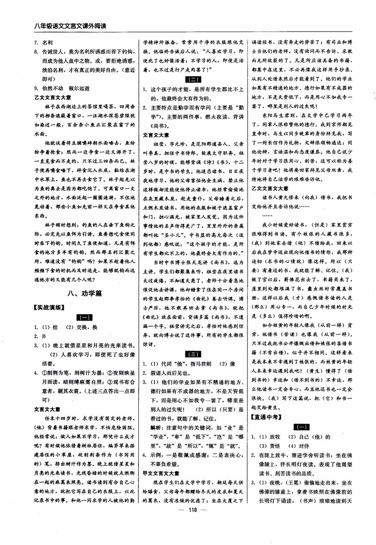 2018年文言文課外閱讀直通中考八年級語文參考答案