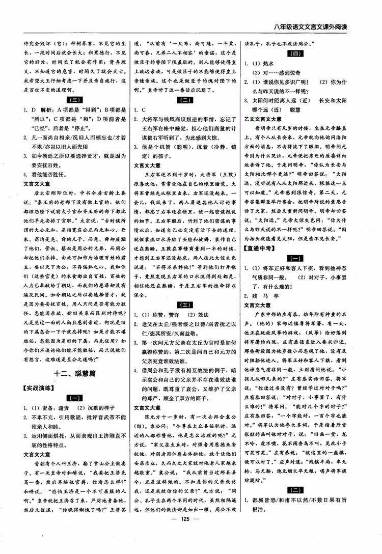 2018年文言文課外閱讀直通中考八年級語文參考答案