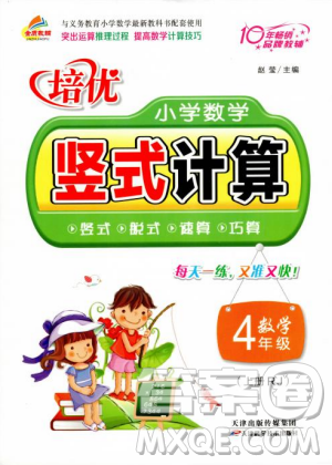 2018年培優(yōu)小學(xué)數(shù)學(xué)豎式計(jì)算4年級(jí)上冊(cè)RJ人教版參考答案