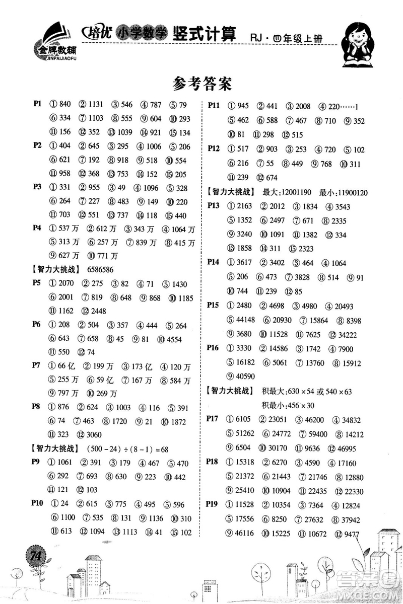 2018年培優(yōu)小學(xué)數(shù)學(xué)豎式計(jì)算4年級(jí)上冊(cè)RJ人教版參考答案