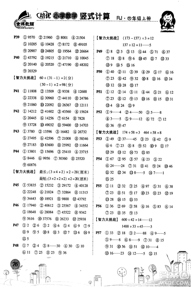 2018年培優(yōu)小學(xué)數(shù)學(xué)豎式計(jì)算4年級(jí)上冊(cè)RJ人教版參考答案