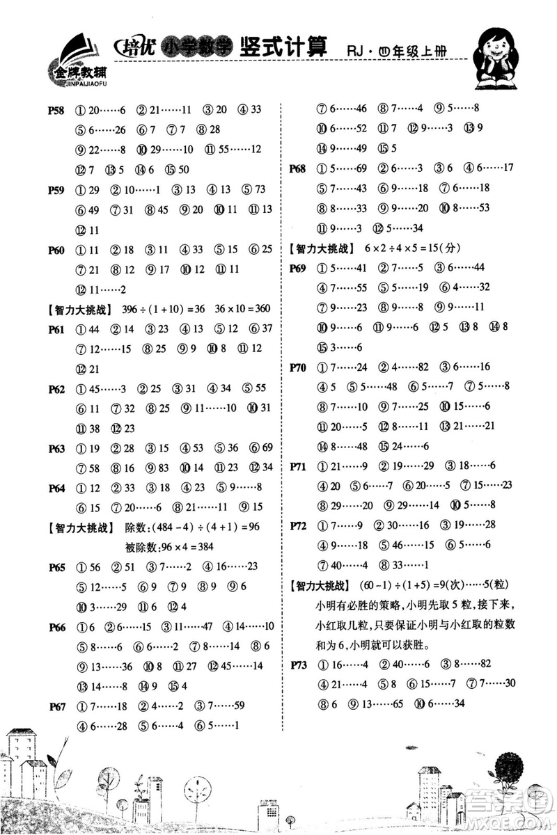 2018年培優(yōu)小學(xué)數(shù)學(xué)豎式計(jì)算4年級(jí)上冊(cè)RJ人教版參考答案