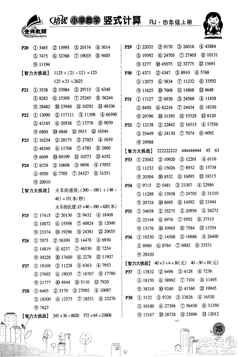 2018年培優(yōu)小學(xué)數(shù)學(xué)豎式計(jì)算4年級(jí)上冊(cè)RJ人教版參考答案