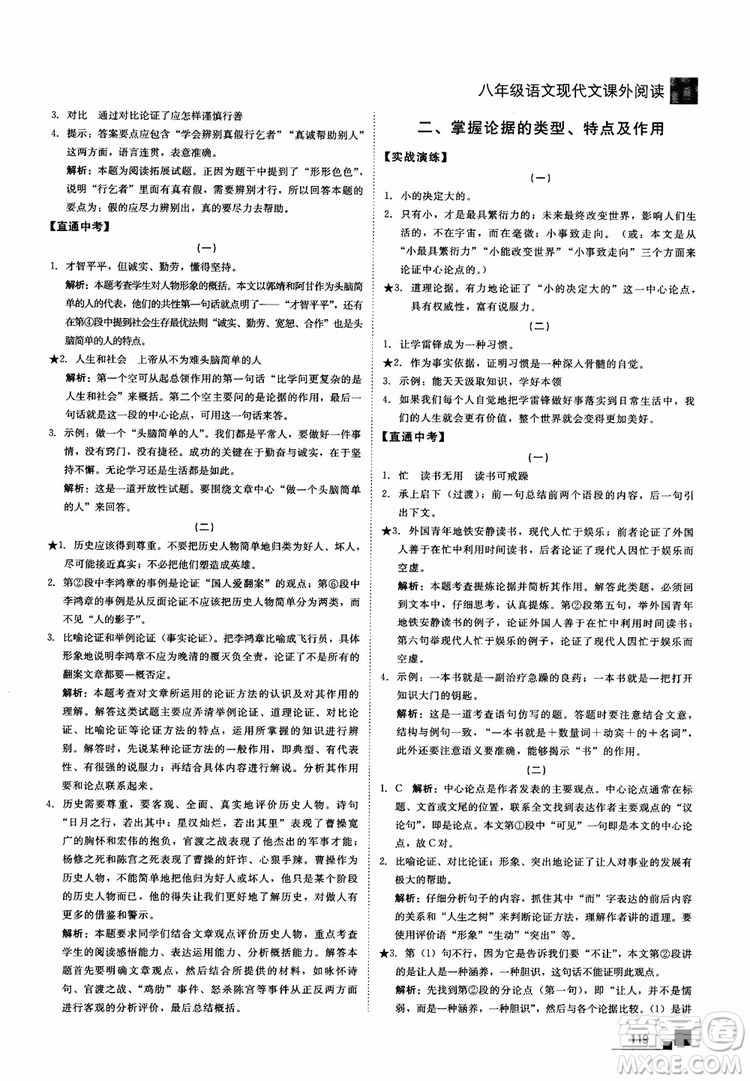 2018年現(xiàn)代文課外閱讀直通中考八年級(jí)語(yǔ)文參考答案