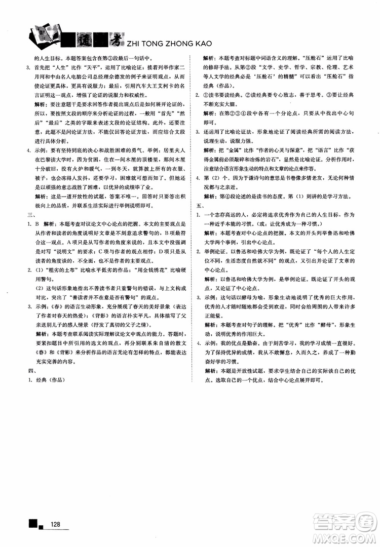 2018年現(xiàn)代文課外閱讀直通中考八年級(jí)語(yǔ)文參考答案