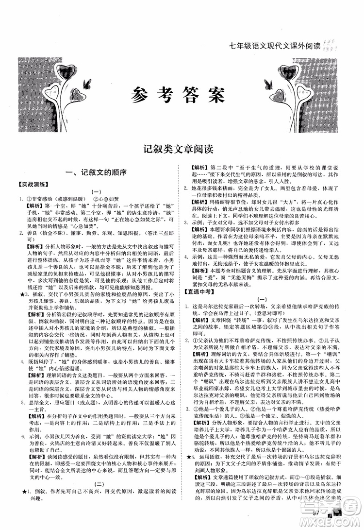 2018年現(xiàn)代文課外閱讀直通中考七年級語文參考答案