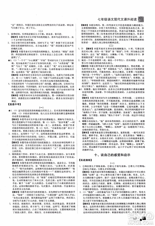 2018年現(xiàn)代文課外閱讀直通中考七年級語文參考答案