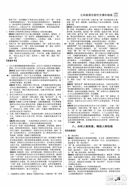 2018年現(xiàn)代文課外閱讀直通中考七年級語文參考答案