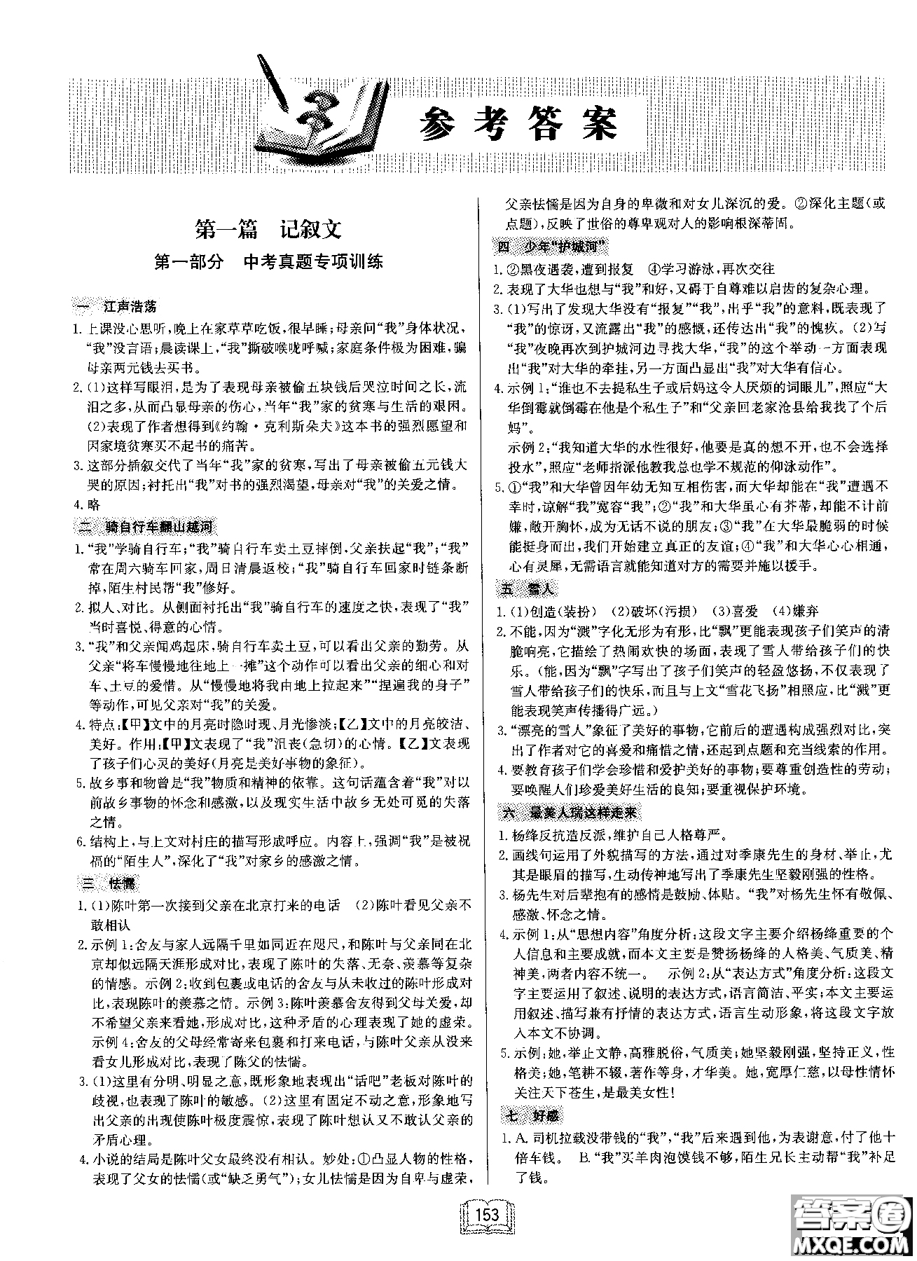 2019版龍門書局啟東中學作業(yè)本現(xiàn)代文課外閱讀九年級+中考參考答案