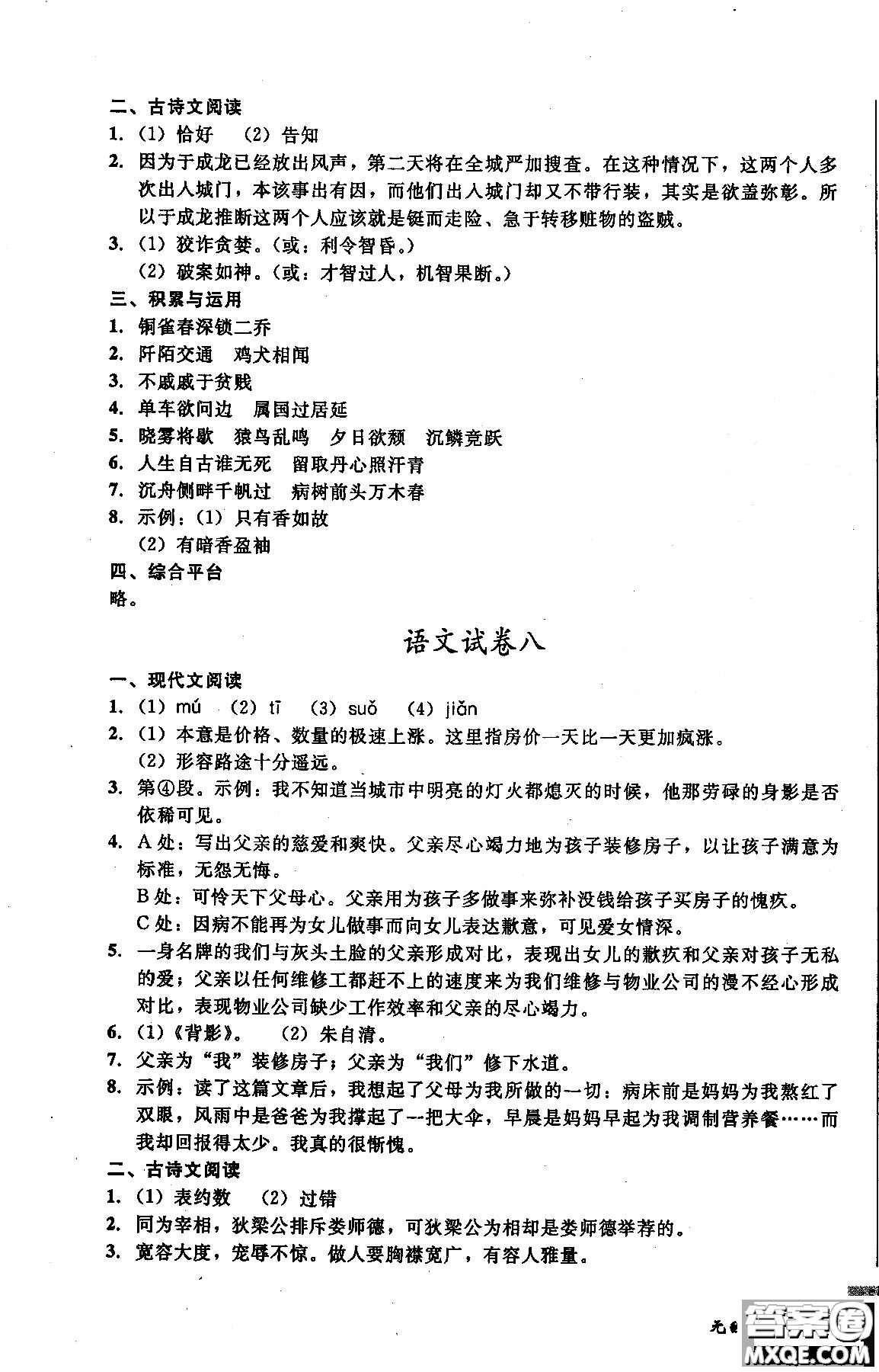 2018年無敵戰(zhàn)卷課時作業(yè)八年級語文上冊通用版答案