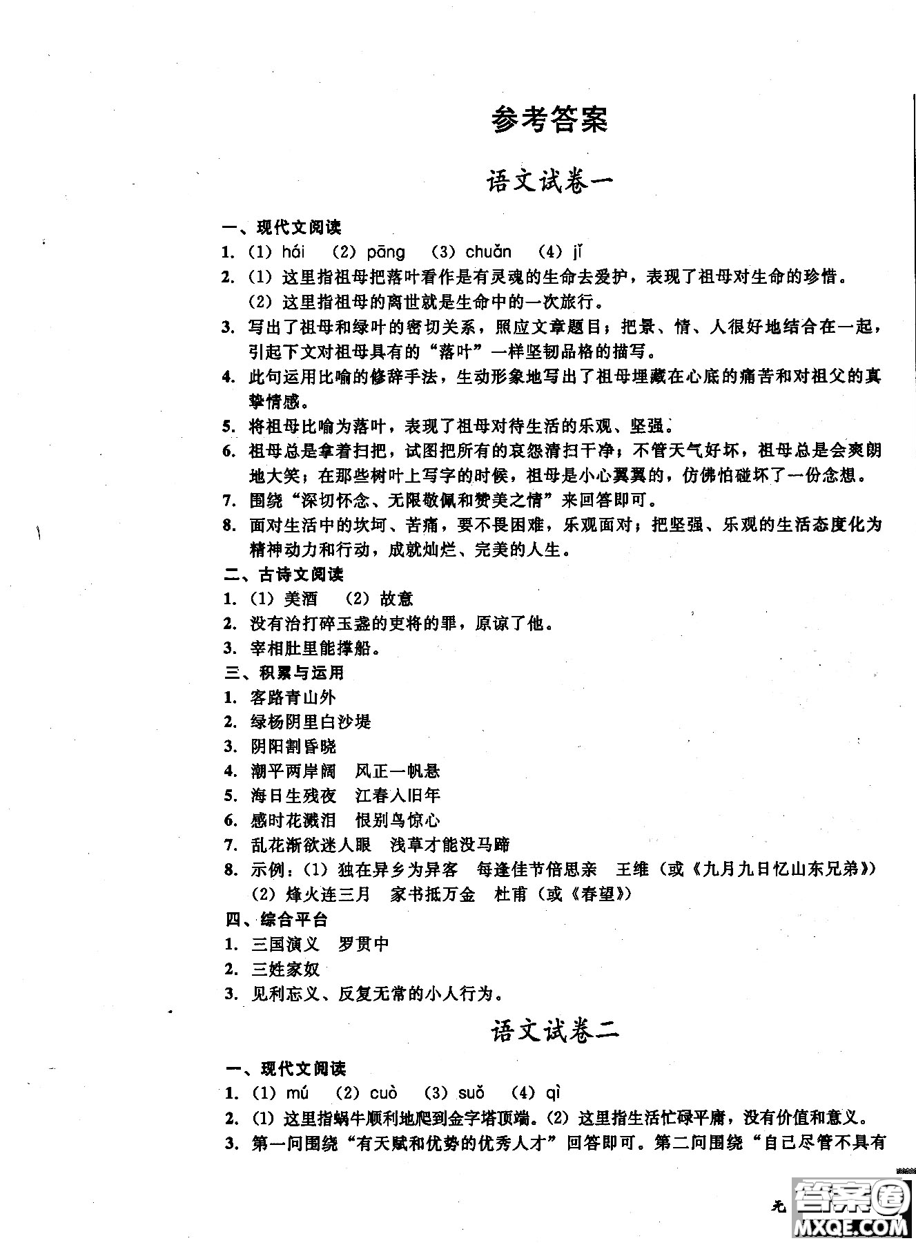 2018年無敵戰(zhàn)卷課時作業(yè)八年級語文上冊通用版答案