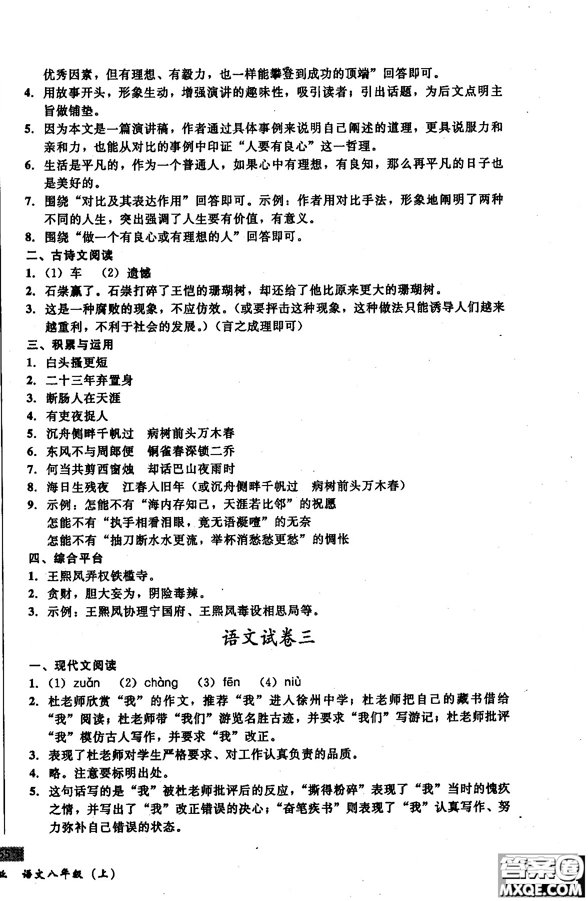 2018年無敵戰(zhàn)卷課時作業(yè)八年級語文上冊通用版答案