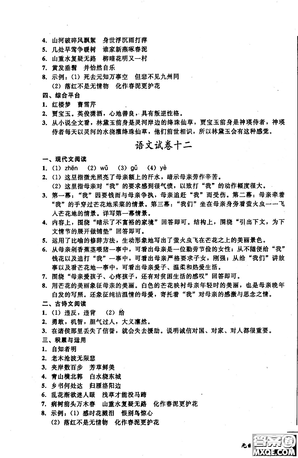 2018年無敵戰(zhàn)卷課時作業(yè)八年級語文上冊通用版答案