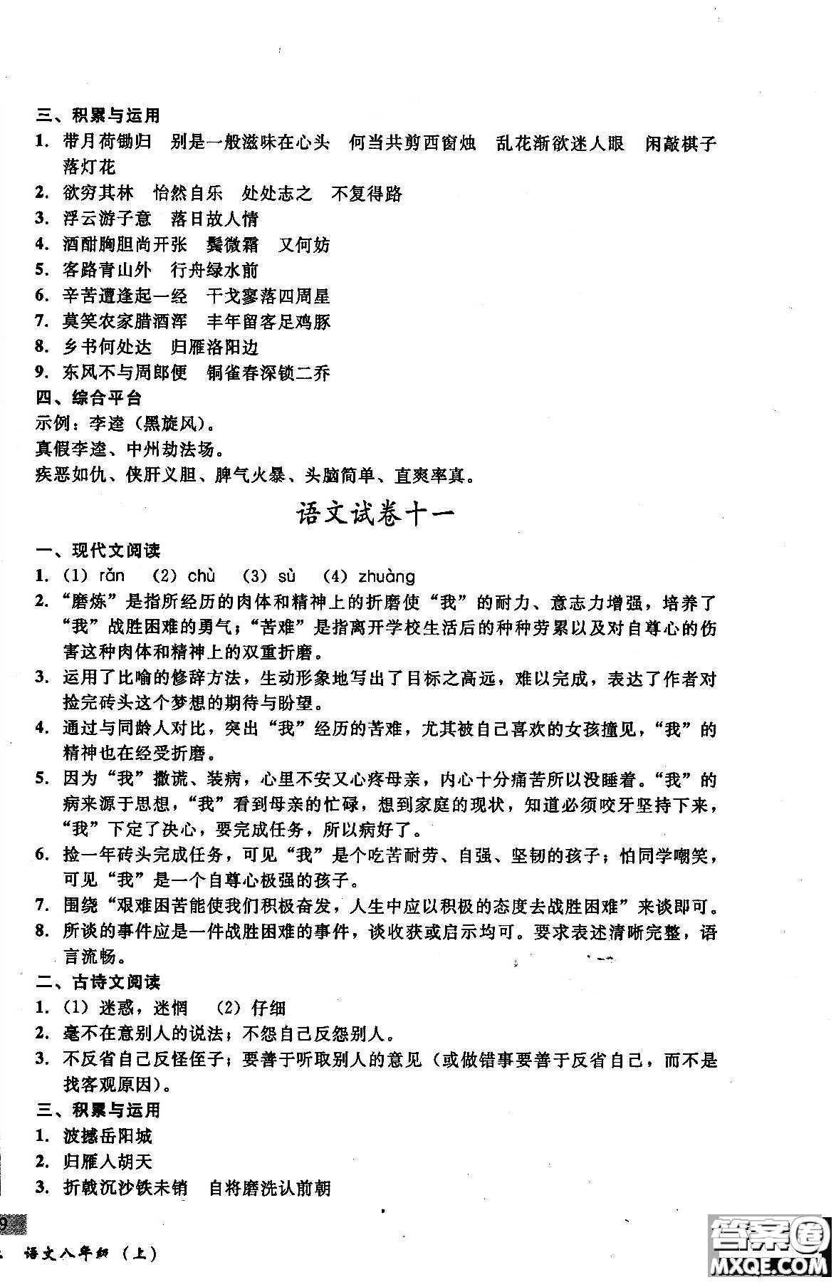 2018年無敵戰(zhàn)卷課時作業(yè)八年級語文上冊通用版答案