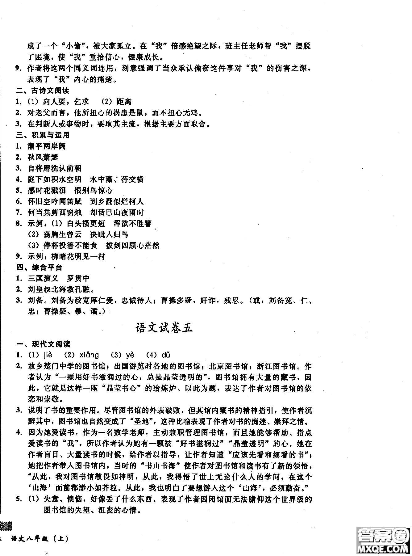 2018年無敵戰(zhàn)卷課時作業(yè)八年級語文上冊通用版答案