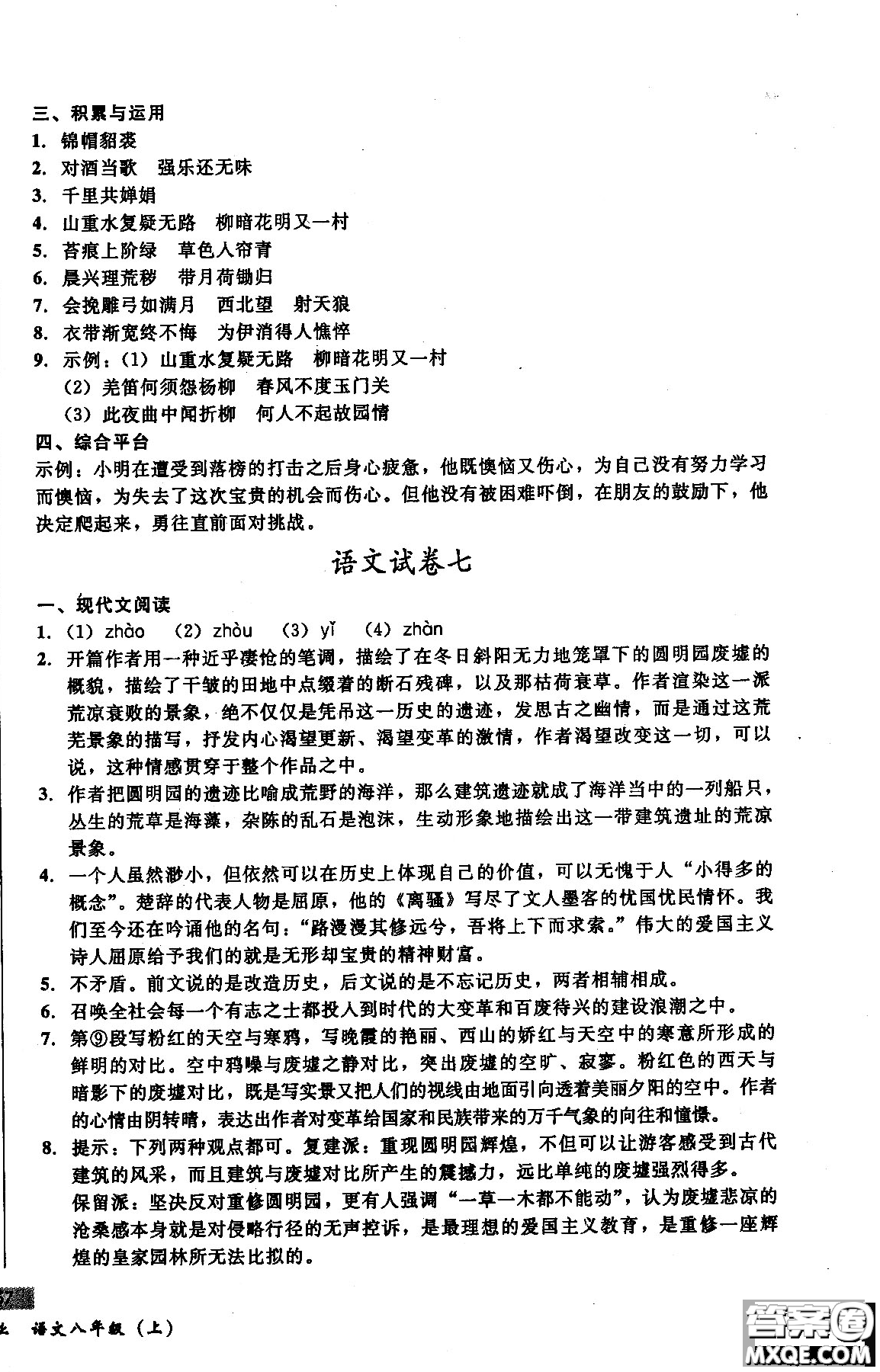 2018年無敵戰(zhàn)卷課時作業(yè)八年級語文上冊通用版答案