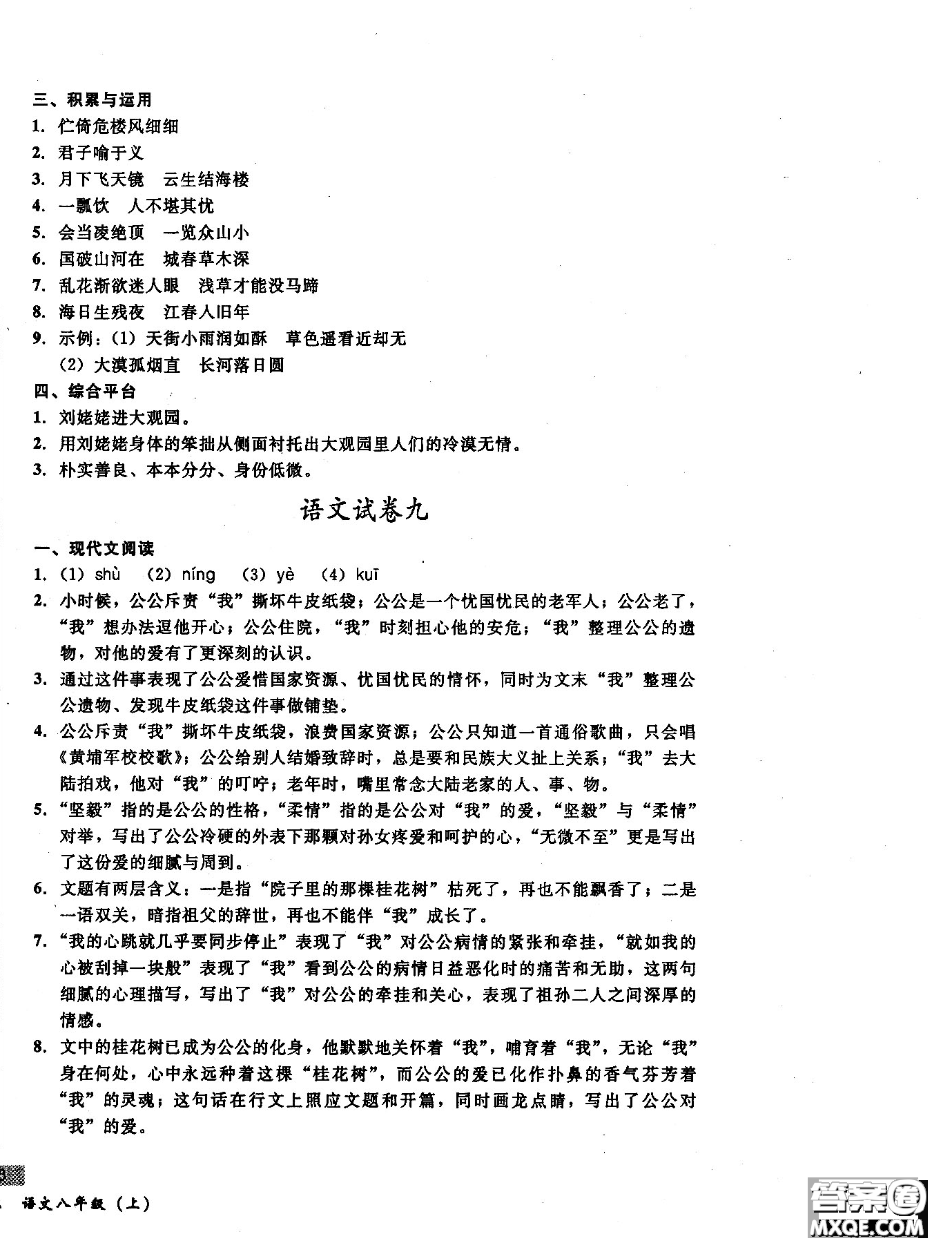 2018年無敵戰(zhàn)卷課時作業(yè)八年級語文上冊通用版答案